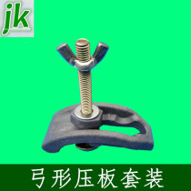 Engraving machine accessories bow pressure plate nylon material T-shaped screw butterfly nut cushion high strength pressure plate device