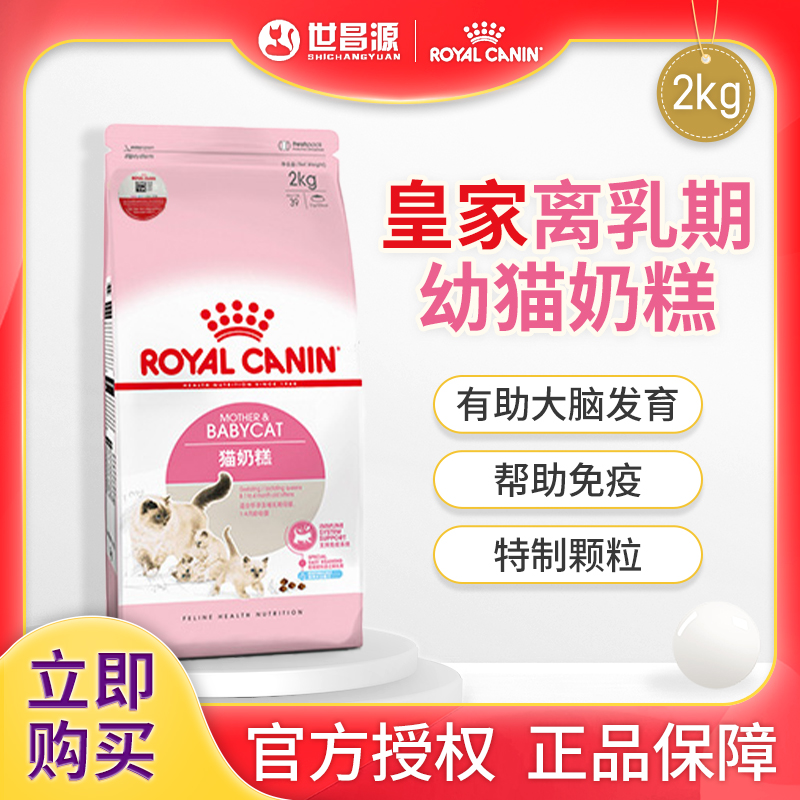 Royal 2kg cat staple food BK34 weaning period kittens breeding female cat milk cake 1-4 months suitable for kittens