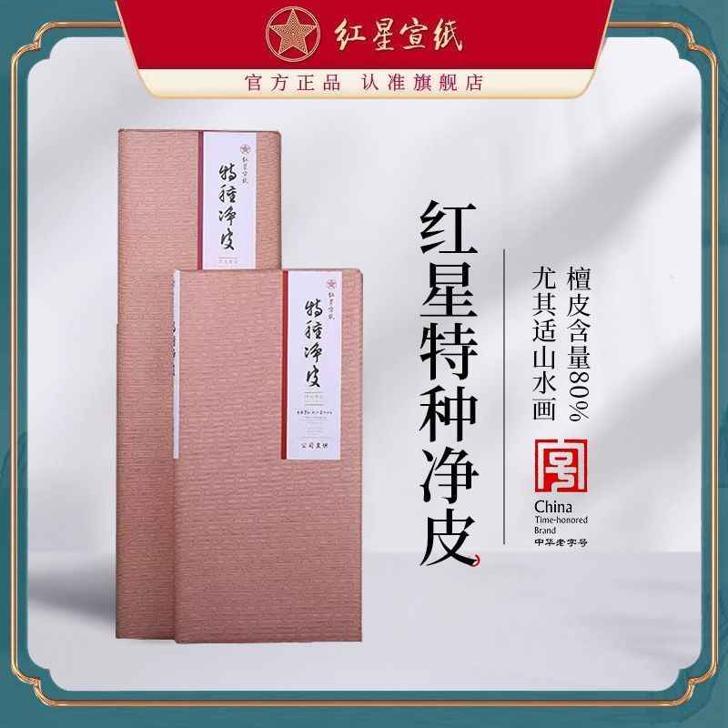 红星　宣纸　紅星　特皮生宣10枚　書道紙 紅星特種淨皮- Top 100件紅星特種淨皮- 2025年10月更新- Taobao