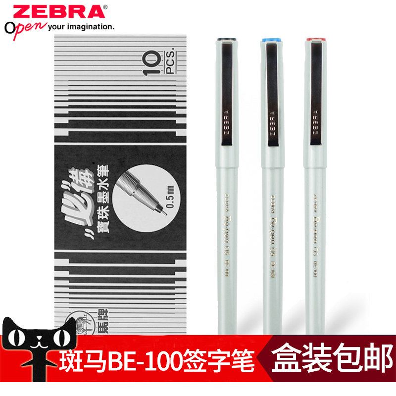 日本ZEBRA斑马BE-100宝珠笔墨水笔BE100黑色签字笔速干中性笔墨绿学霸刷题学生用针管笔走珠笔