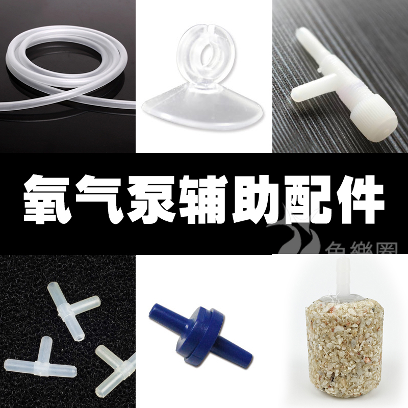 Fish tank Oxygen pump accessories raw rubber pipe tee suction suction stop inverse valve gas adjusting valve