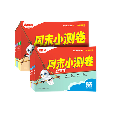 万唯小白鸥小学语文数学英语周末小测卷123456一二三年级四五六年级周周测试卷秋季上册一本同步单元检测培优试期卷期中期末试卷