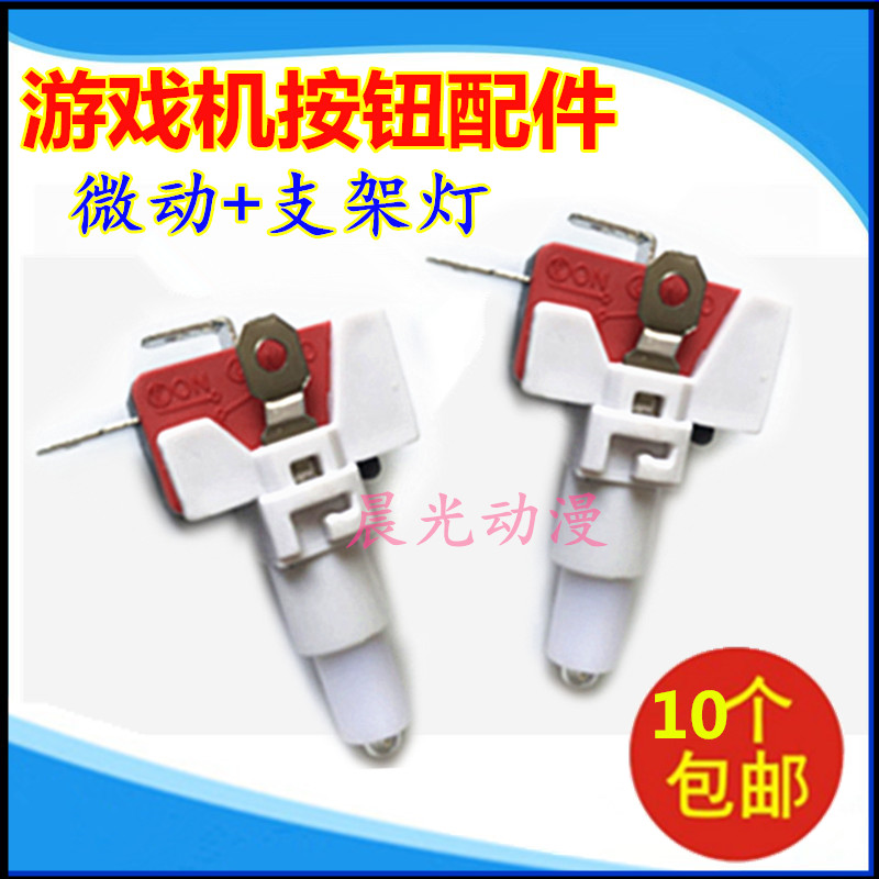 Game machine keys universal bracket Gun button Micro light Pat music small and medium round car wash machine Pinball machine accessories