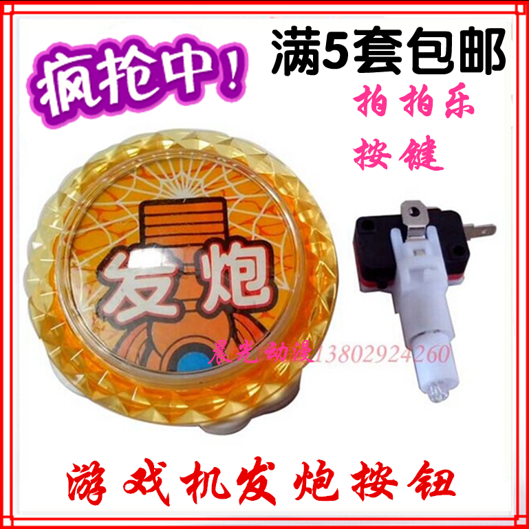 Game console fire button 60# thickened cannon to strengthen the button video game beat music set cow machine accessories micro-motion light