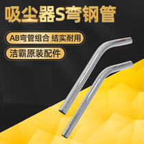 Jieba vacuum cleaner stainless steel 30L bending steel pipe BF 501 BF 502 household strong high power vacuum cleaning accessories