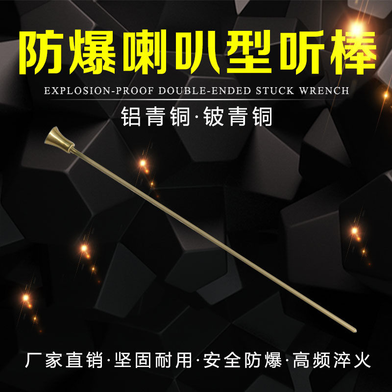 Explosion-proof speaker type listening to bar listening to the sound of anti-listening needle-listening rod bronze aluminum bronze horn type listening rod