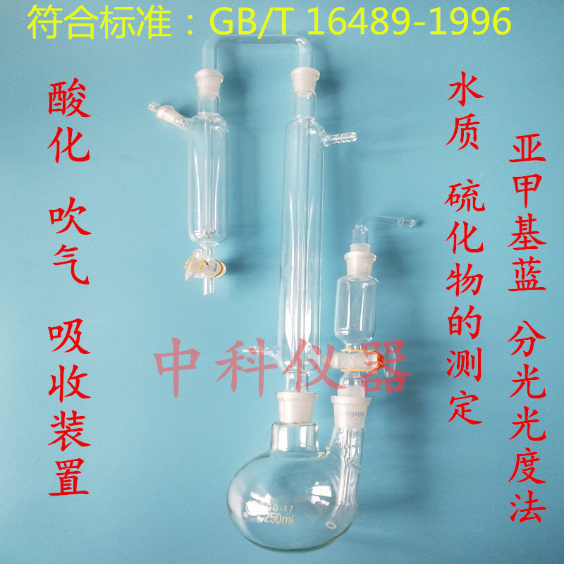 Determination of Sulfide Sulphides in Water and Wastewater by Acidifying Blow Absorption Device Iodine-metry