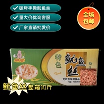 Charcoal grilled squid shredded whole box wholesale bulk 10 pounds commercial KTV snack specialty