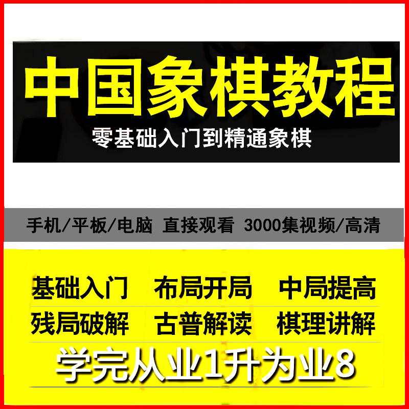 Chinese Chess Tutorial Zero Basic Introduction to Proficient Adult Children Self-Taught Famous Teacher Teaching Video Course Encyclopedia