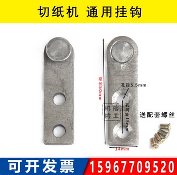 对开920全开1300 切纸机通用挂刀齿板挂钩 印刷机械配件切纸机