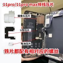 Suitable for apple 11 11pro max motherboard U type pressing sheet screen flat cable battery connector iron sheet matching screw
