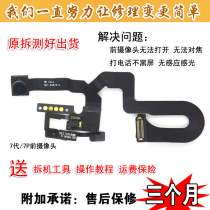 Suitable for Apple 7 front camera assembly 8 generation 8P 7Plus Receiver Light Sensitive Inductive cable original unloader