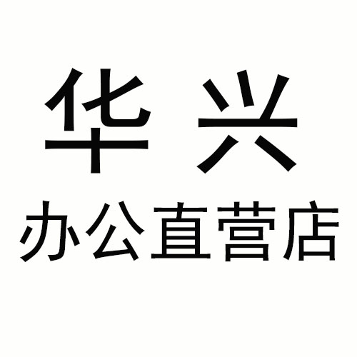华兴办公直营店