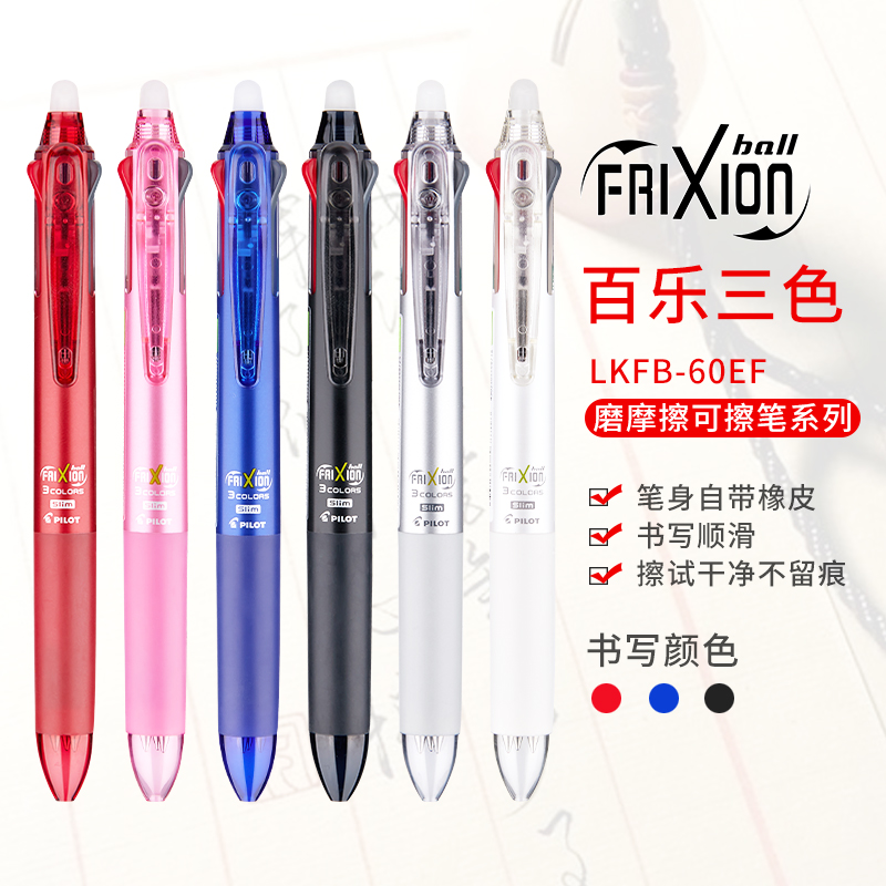 Japan imported PILOT Baile frixion three-color erasable pen 0 5 press gel pen female pupils with cute three-in-one heat Eraser module black red blue LKFBS-6
