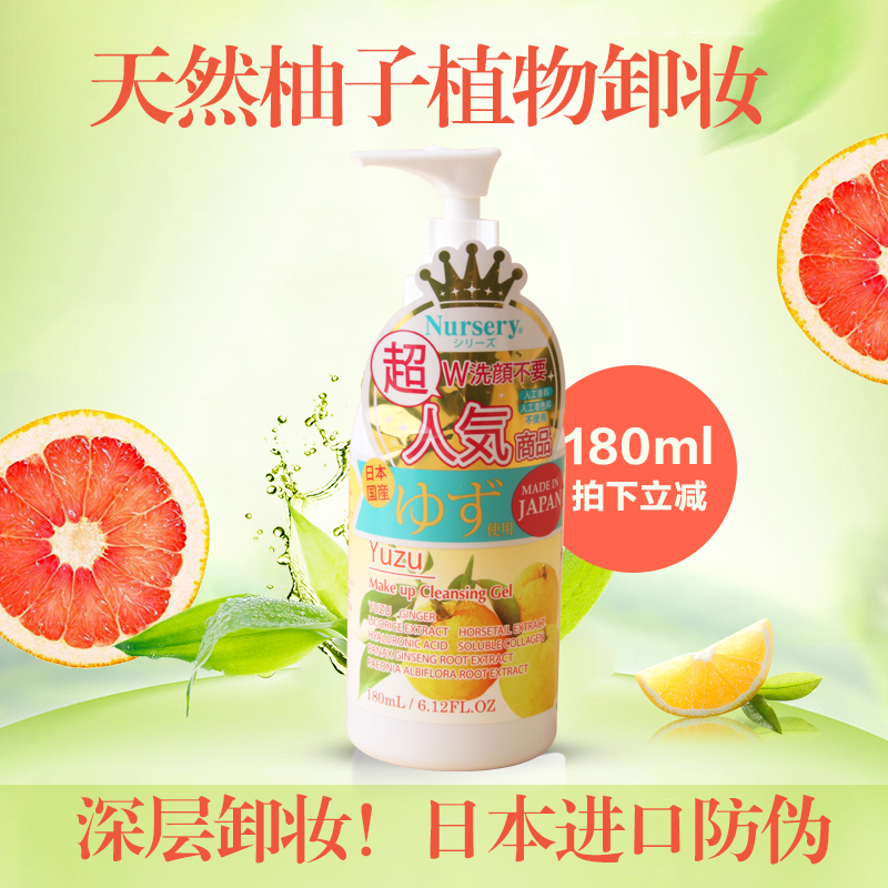 日本原装Nursery深层清洁温和无刺激植物水果柚子卸妆啫喱乳180ml