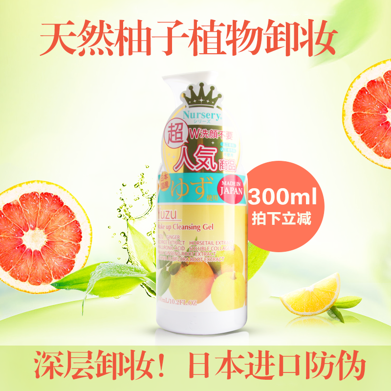 日本原装Nursery深层清洁温和无刺激植物水果柚子卸妆啫喱乳300ml