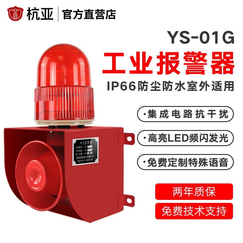 YS-01G port dock integrated industrial voice audible and visual alarm horn IP66 dust resistant and waterproof 220V380V