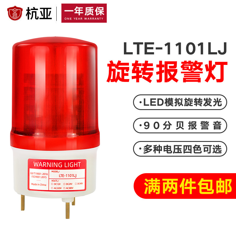 LTE-1101LJ rotating alarm flashing light LED alert lights for the small 12V24V220V