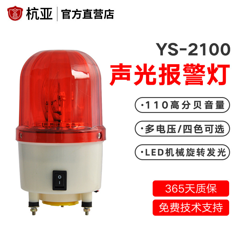 Hanga YS-2100 small sound and light siren rotating luminous warning light 110 decibel volume can switch 220V