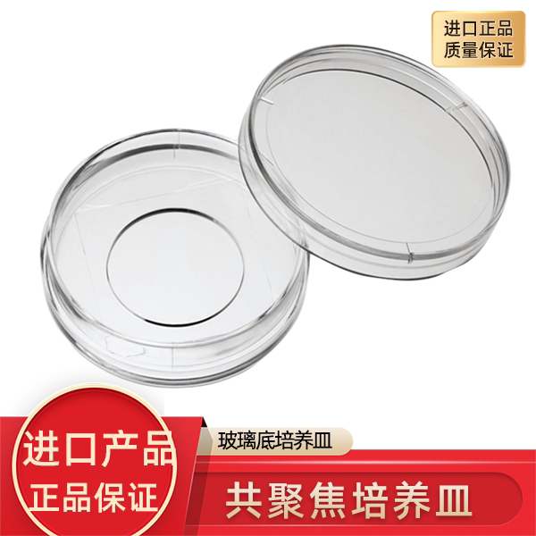 激光共聚焦细胞培养皿玻璃底 D35-20-1.5-N  D35C4-20-1.5-N