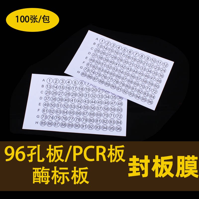 带数字反应板96孔板PCR酶标板强力封板膜纸白色高品质PVC100张/包
