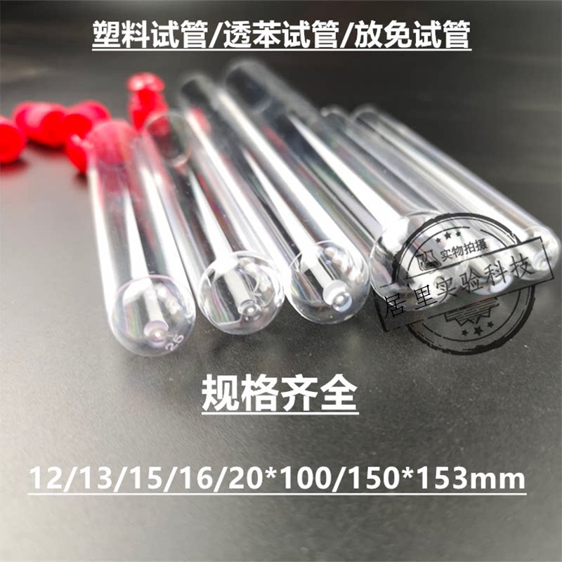 塑料试管 带盖 高透明硬质 12/15/16/20*60/75/100/150mmPS放免管