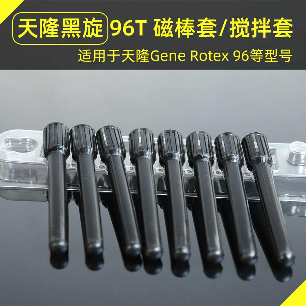 天隆96 磁棒套 黑旋 旋转磁棒套 黑色磁棒套 8连磁棒套 GeneRotex