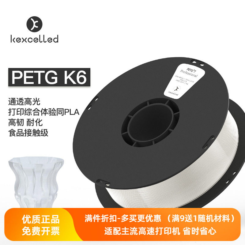 Kexcelled3D打印机耗材PETG K61.75耐高温高强度食品接触材料线丝