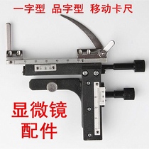 Microscope accessories Specimen micro-moving ruler Vernier caliper can clamp the specimen movable microscope mobile caliper