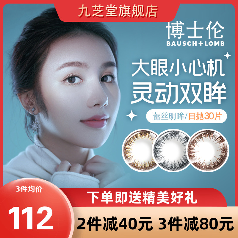 Bausch & Lomb Lace Bright Eyes Color Contacts Daily Disposable Female 30 Pieces Boxed Brown Mixed Blood Large Diameter Flagship Store Official Website JZ
