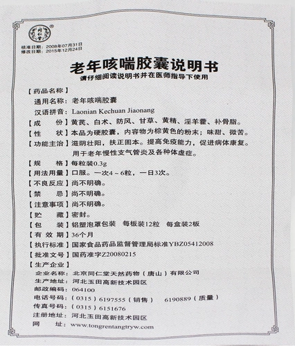 Бесплатная доставка] Капсулы пожилого кашля пожилого кашля Tongrentang 0,3 г*24 капсулы/питательные ящики и афродизиак для улучшения иммунной способности способствовать восстановлению заболеваний при хроническом бронхите пожилых людей и различной слабости тела