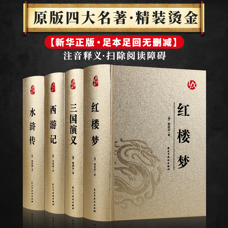 皮面烫金版4册 西游记红楼梦水浒传三国演义正版原著无删减足本生僻字注音原文注释青少年初中生成人版畅销书籍经典名著0514 皮面烫金版4册 西游记红楼梦水浒传三国演义正版原著无删减足本生僻字注音原文注释青少年初中生成人版畅销书籍经典名著0514