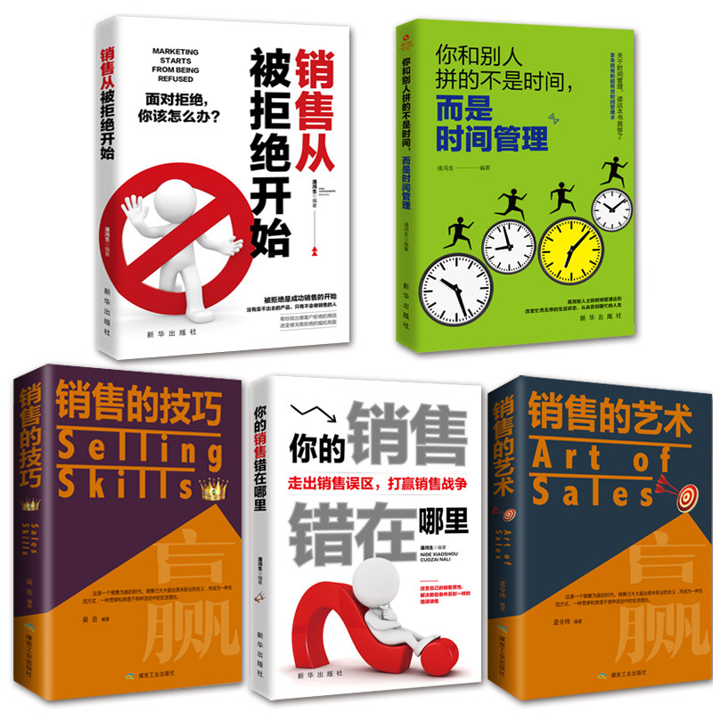 全5册销售从被拒绝开始你的销售错在哪里你和别人拼的不是时间，而是时间管理企业团队市场营销销售技巧管理书籍 管理学书籍