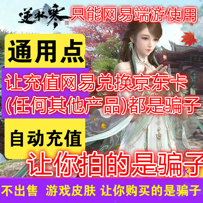 Let you shoot the scammer general point against the cold Netease card 1000 yuan 10000 automatic recharge