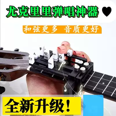 Famous role ukulele auxiliary artifact beginners press chords automatically play and sing lazy one-key chord chords trembles