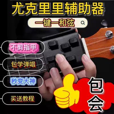 UKulele chord auxiliary artifact female beginner one-key chord lazy UKulele spring-assisted push string artifact
