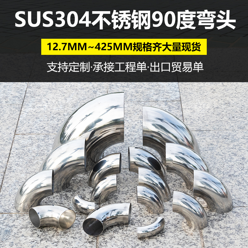 304 stainless steel boutique elbow stairway armrest 90-degree adapter industrial grade exhaust round pipe welding bent pipe head
