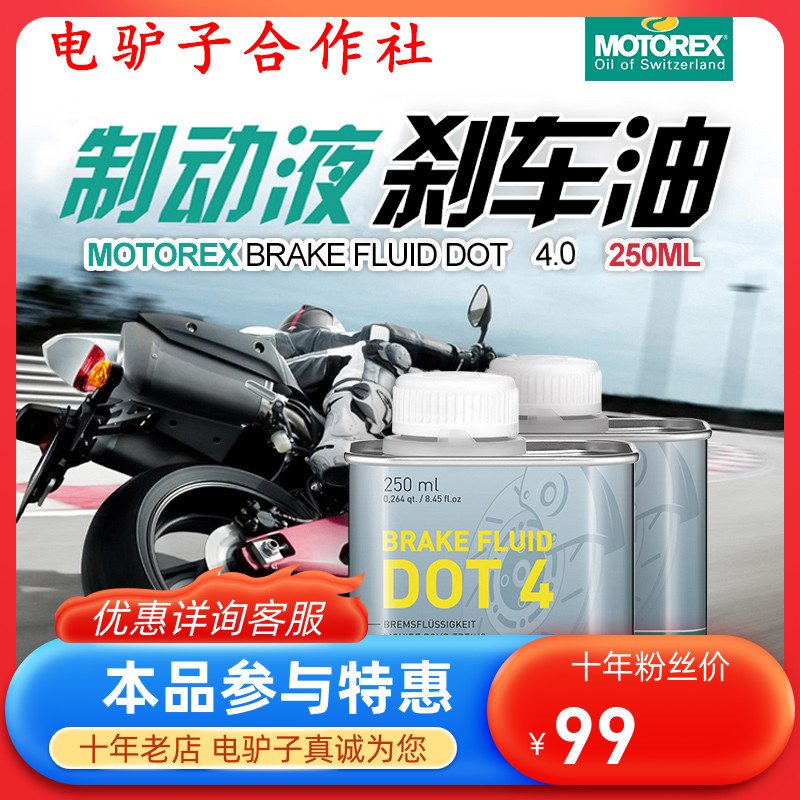 (electric donkey cooperative) MOTOREX brake fluid dot4 high temperature resistant brake oil motorcycle brake-Taobao