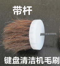 Keyboard cleaning machine keyboard cleaning machine brush spare brush keyboard machine with Rod brush