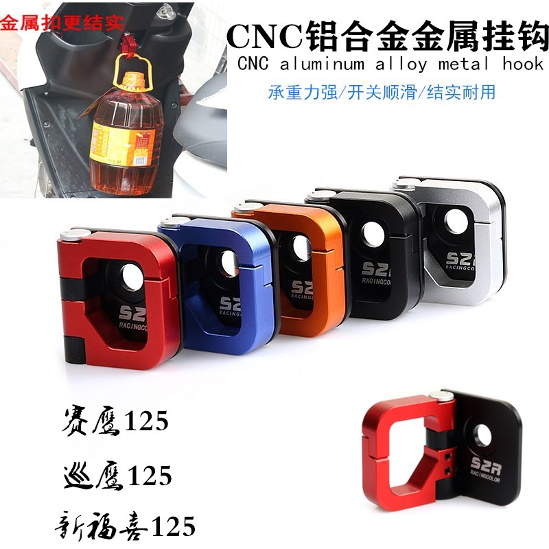 Mountain Leaf Electric Spray Locomotive Retrofit Accessories Qiaği Hooks Racing Eagle New Fuxi AS125 Tour Hawk 125 hooks