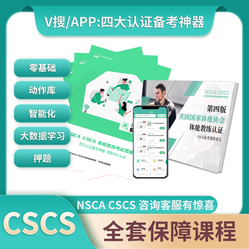 Four Major Certification Programs: Nsca Cscs Physical Training Coach Training Expert Full Set of Video Course Tutoring Classes