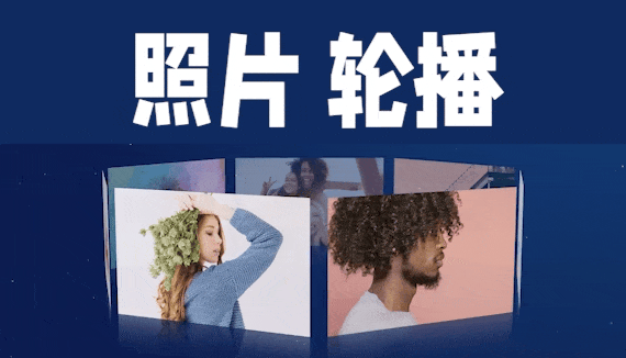 照片轮播模板