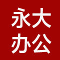 永大办公用品经营店