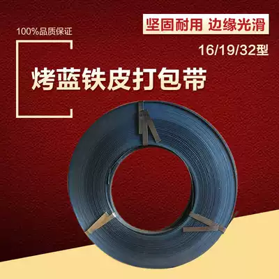 Iron belt Iron packing belt Baked blue packing belt Metal packing belt 32 19 16mm 50kg