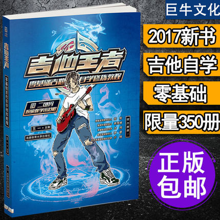 吉他教程 零基础 自学 吉他教材 初学者入门书
