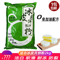 Successful ice leather moon cake premium powder 2kg commercial white oil ice skin free steam moon cake powder snowkie material