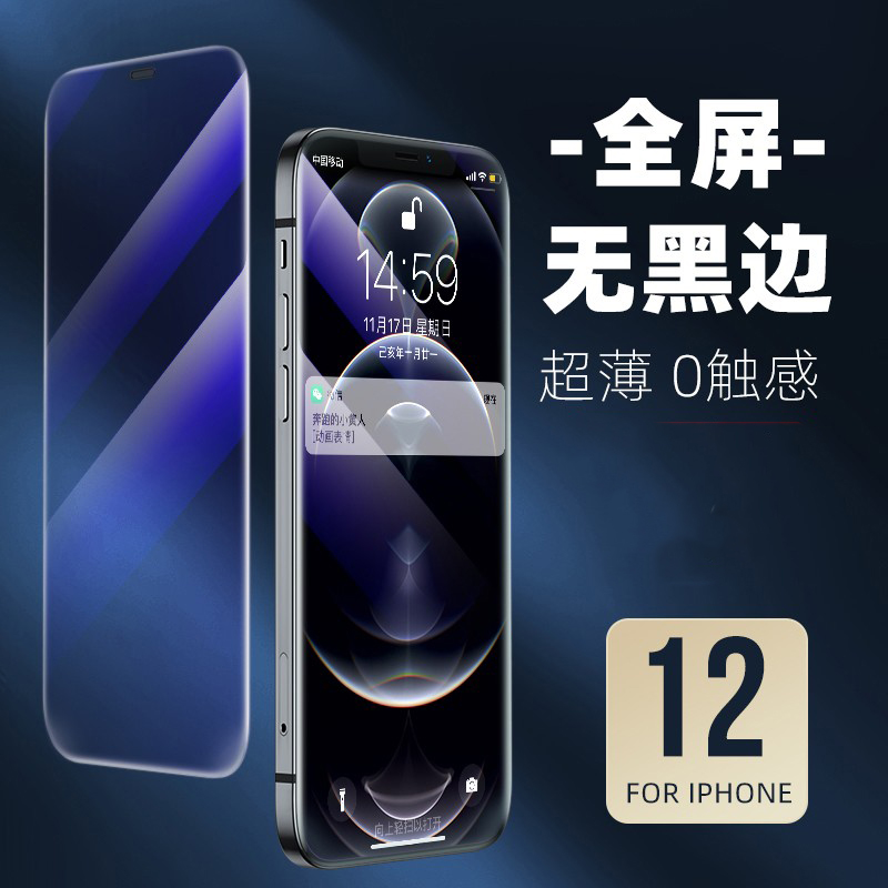 Apple 12 steel chemical film iPhone12promax mobile phone protective film mini full screen por blue light glass anti-explosion film