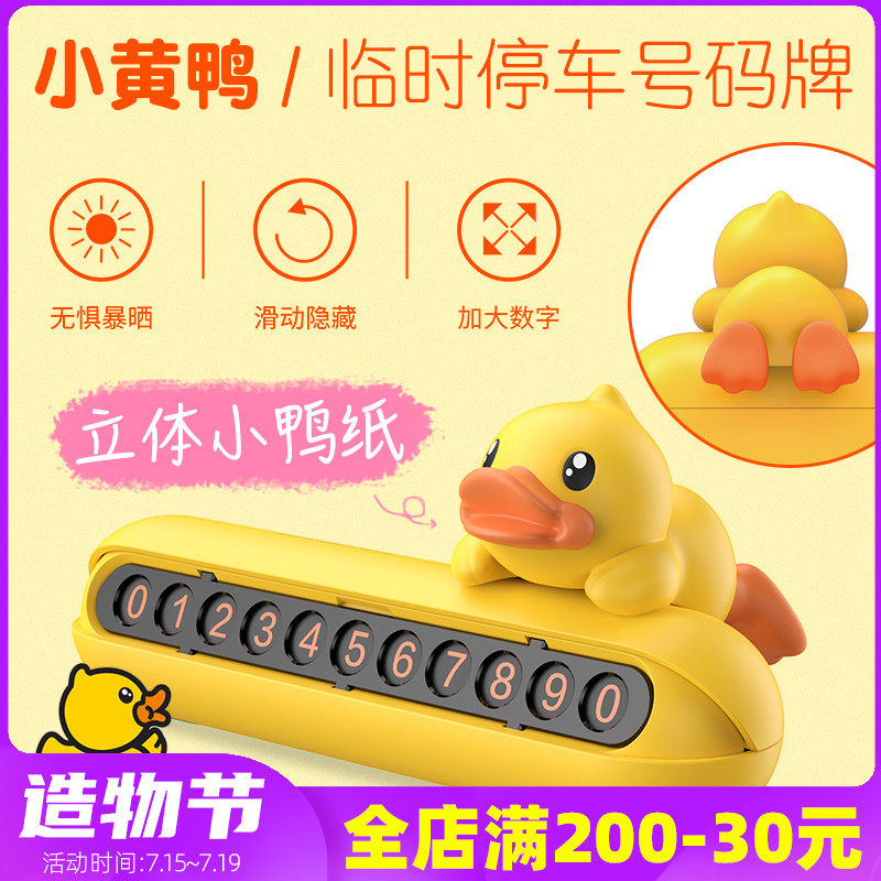 Little yellow duck car temporary parking plate cute car moving car number plate Car decoration moving car phone number plate