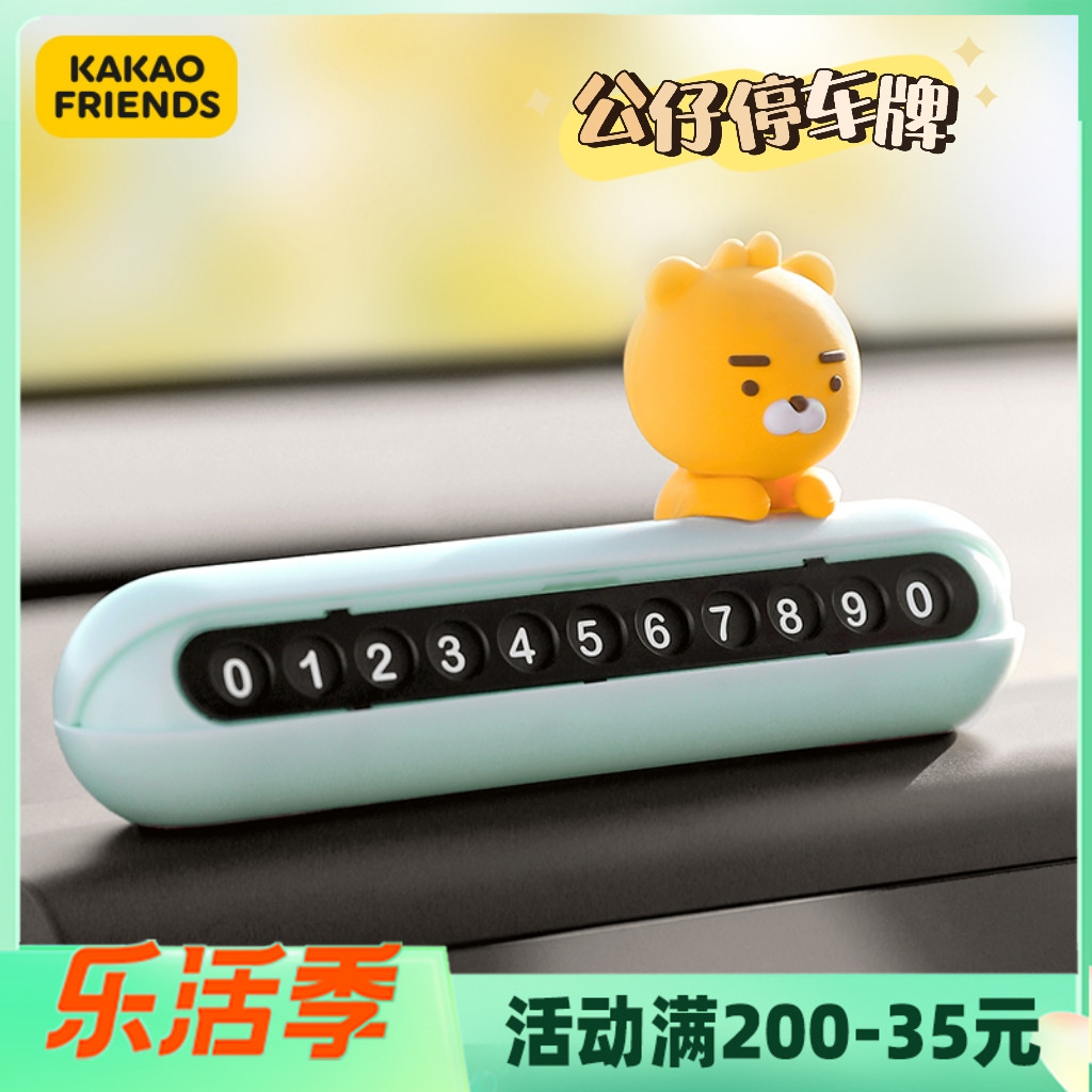 kakao cute parking card car load moving car phone number plate temporary parking transfer car creative cartoon swing piece