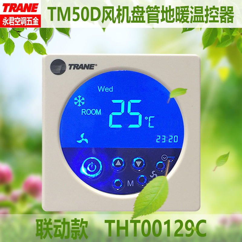 Brand New Trane Tm50D Air Conditioning and Underfloor Heating Fan Coil Unit Thermostat Dry Contact Thermal Linkage Panel Switch Brand New Trane Tm50D Air Conditioning and Underfloor Heating Fan Coil Unit Thermostat Dry Contact Thermal Linkage Panel Switch